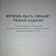 Отдается в дар Пособие для занятий с детьми 5-7 лет по логическому и математическому мышлению.