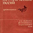 Отдается в дар Русские исторические песни. Хрестоматия