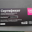 Отдается в дар Сертификат TELE2 на 1200 руб.