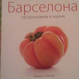 Отдается в дар книга о кулинарии барселоны с рецептами