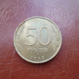 Отдается в дар 50 рублей 1993г.
