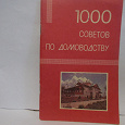 Отдается в дар брошюра по домоводству