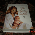 Отдается в дар книга о суррогатном материнстве «По образу и подобию»