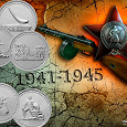 Отдается в дар Монеты 5 рублей Великая Отечественная Война