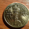 Отдается в дар Монета 1 гривна. Украина.