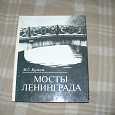 Отдается в дар Книга Мосты Ленинграда.