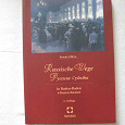 Отдается в дар Книга о знаменитых русских в Баден-Баден на немецком языке