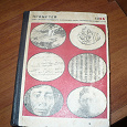 Отдается в дар Книга Историко-биографический альманах 1966год