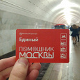 Отдается в дар Билеты мосметро: Помощник Москвы