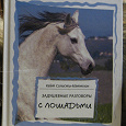 Отдается в дар Книга для любителей лошадей