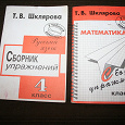 Отдается в дар Т.В.Шклярова Русский язык Математика 4 класс Сборники упражнений