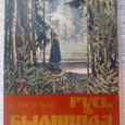 Отдается в дар набор открыток «Русь былинная» с репродукциями картин К.Васильева