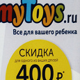 Отдается в дар Скидка на ПЕРВЫЙ заказ в интернет — магазине myToys.ru