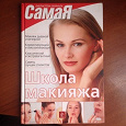Отдается в дар Книга Школа макияжа от журнала «Самая»