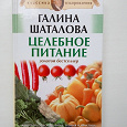 Отдается в дар Книга «Целебное питание» Г. Шаталовой