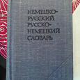 Отдается в дар Словарь Русско-немецкий и немецко-русский