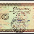 Отдается в дар Сертификат сберегательного банка СССР. 1000 рублей 1988 года.