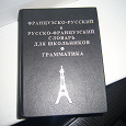 Отдается в дар словарь французско-русский и русско-французский