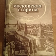 Отдается в дар Книга «Московская старина»