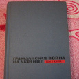 Отдается в дар Гражданская война на Украине
