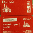 Отдается в дар Билет метрополитена «868 МОСКВА»
