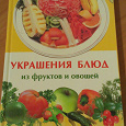 Отдается в дар книга «украшения блюд из фруктов и овощей»