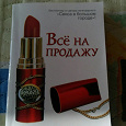 Отдается в дар Книга «все на продажу»