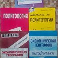 Отдается в дар Шпаргалки по политологии и экономической географии