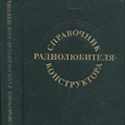 Отдается в дар Справочник радиолюбителя-конструктора