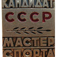Отдается в дар Значок Кандидат в мастера спорта СССР