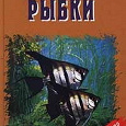 Отдается в дар Книга «Аквариумные рыбки»