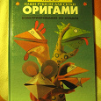 Отдается в дар Книга ОРИГАМИ для детского досуга