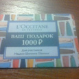 Отдается в дар Сертификат на 1000 рублей LOCCITANE