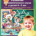 Отдается в дар Учебно-методическое пособие «Развитие фонематического слуха у детей 4-5 лет»