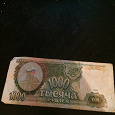 Отдается в дар 1000 рублей 1993 года