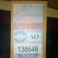 Отдается в дар Билет на автобус в Нижнем Новгороде