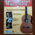 Отдается в дар Журнал «Коллекционные музыкальные инструменты»