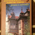 Отдается в дар Книга-альбом Деревянное зодчество Томска