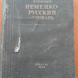 Отдается в дар Военный немецко -русский словарь (1944 год)