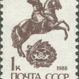 Отдается в дар Стандартные марки СССР 1к 88 г
