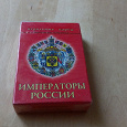 Отдается в дар Карты игральные «Императоры России»