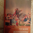 Отдается в дар книга «Чужые женщины» Дмитрий Соловьев
