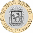 Отдается в дар 10 рублей -Челябинская область (2014 г.)