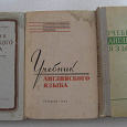 Отдается в дар Учебники английского языка 60-х годов прошлого столетия