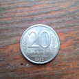 Отдается в дар 20 рублей 1992г.