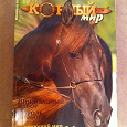 Отдается в дар Журналы про лошадей