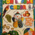 Отдается в дар Замечательная развивающая книга для малышей до 2-х лет для развития словарного запаса