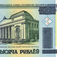 Отдается в дар Деньги Беларусь.