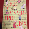 Отдается в дар Книга для детей «Всё о муми троллях»