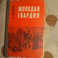 Отдается в дар Книга Фадеева А. (Молодая Гвардия) роман